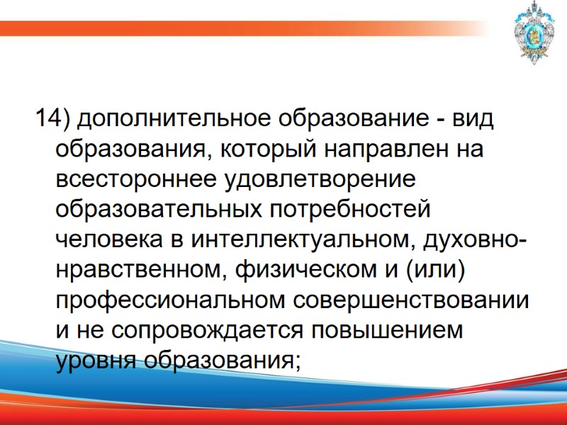14) дополнительное образование - вид образования, который направлен на всестороннее удовлетворение образовательных потребностей человека